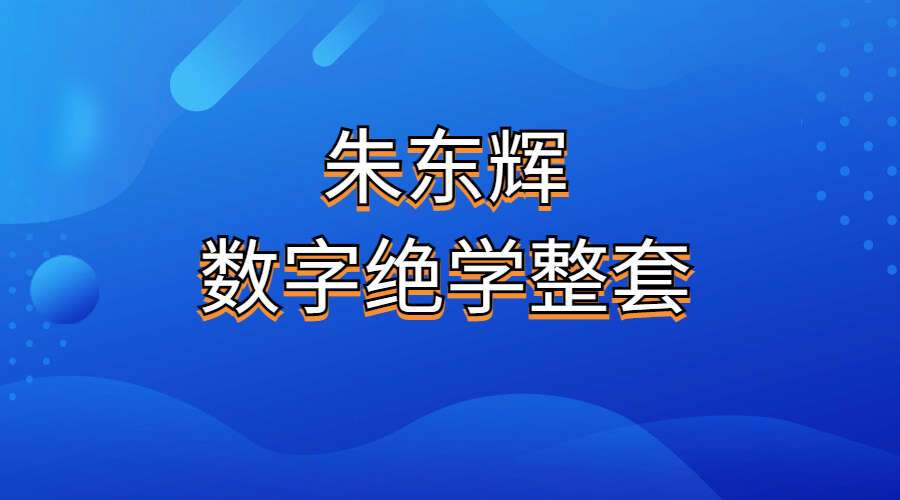 朱东辉《数字绝学》高级班视频+音频+文档+图（九鼎易学）