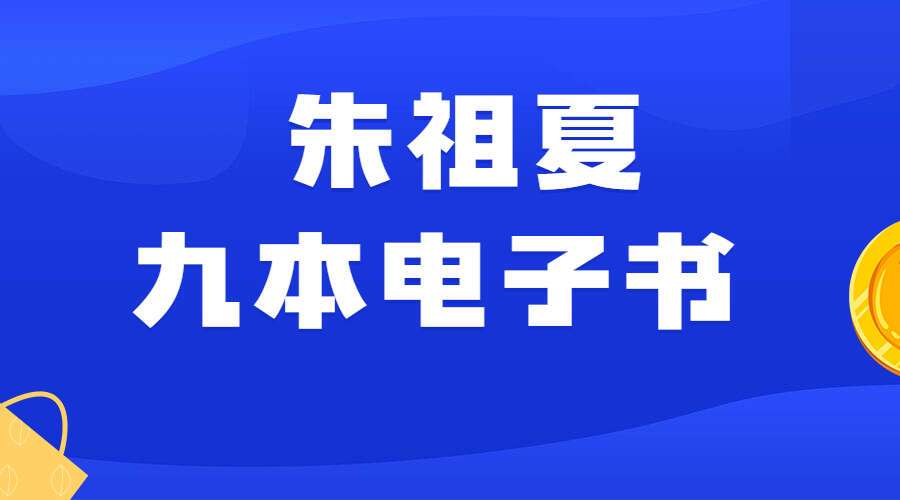 朱祖夏 9本电子书总辑PDF  百度网盘分享 (九鼎易学)