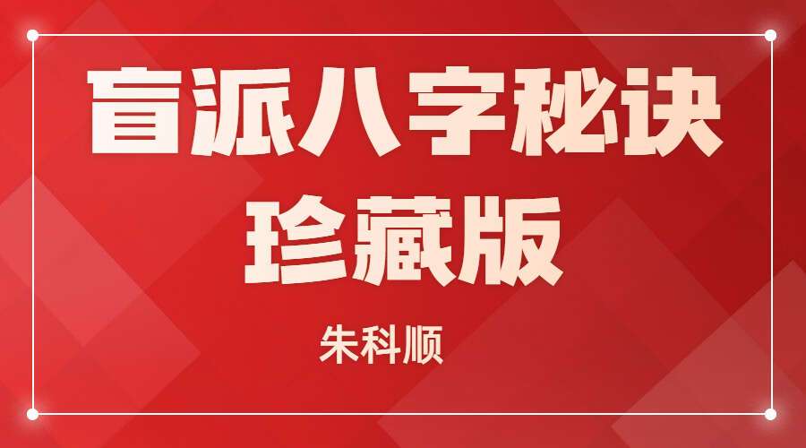 朱科顺朱氏《盲派八字秘诀珍藏版》PDF