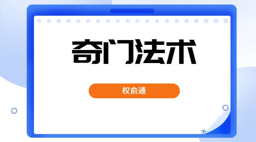 权俞通奇门法术 22集（九鼎易学）