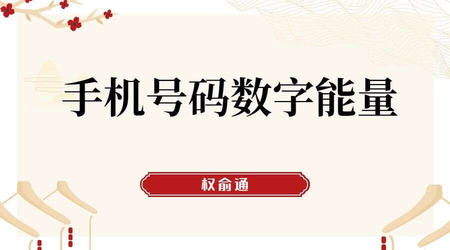 权俞通手机号码数字能量，如何选手机号码加密 16集（九鼎易学）