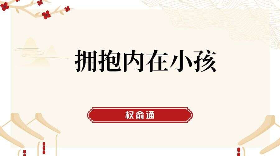 权俞通拥抱内在小孩 2集高清视频（九鼎易学）