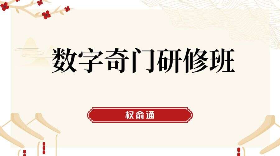 权俞通数字奇门研修班 15集高清视频（九鼎易学）