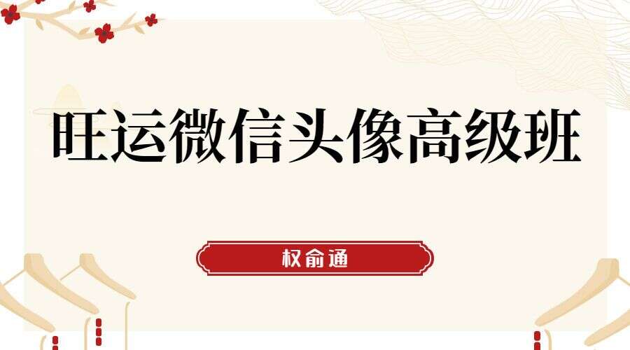 权俞通旺运微信头像高级班 8集高清视频（九鼎易学）