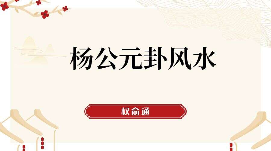权俞通杨公元卦风水 27集高清视频（九鼎易学）