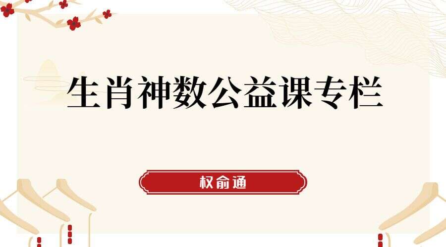 权俞通生肖神数公益课专栏 5集高清视频（九鼎易学）