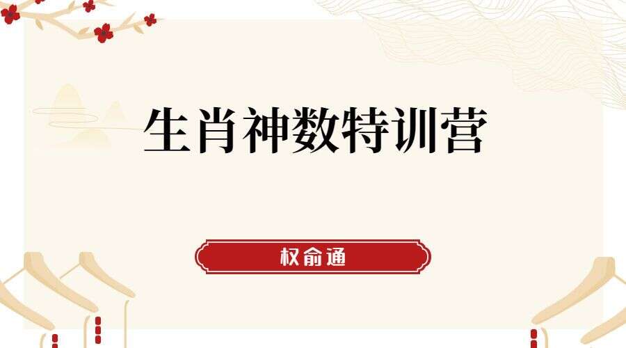 权俞通生肖神数特训营 5集视频高清（九鼎易学）