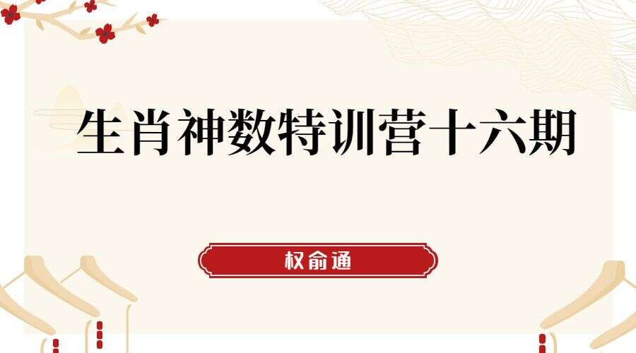 权俞通生肖神数特训营十六期 8集高清视频（九鼎易学）