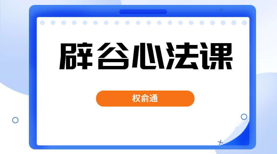 权俞通辟谷心法课 11集（九鼎易学）九鼎易学分享