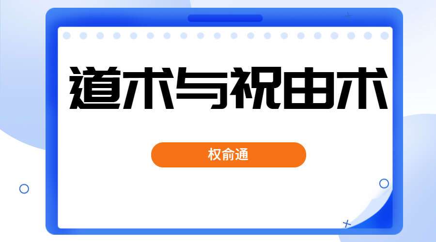 权俞通道术与祝由术 5集（九鼎易学）百度网盘分享