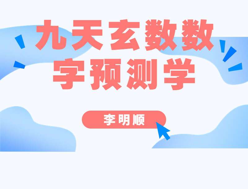 李明顺九天玄数数字预测学 视频课程 百度网盘