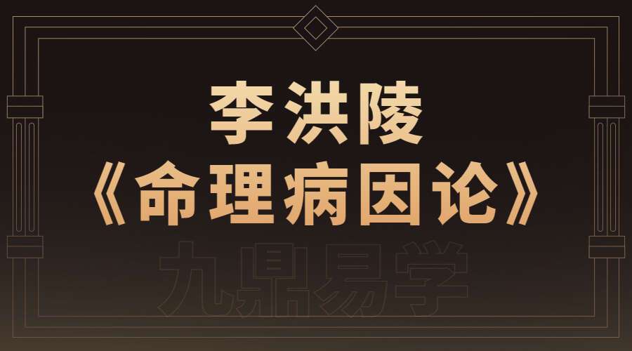 李洪陵《命理病因论》241页电子书PDF(九鼎易学)百度网盘分享