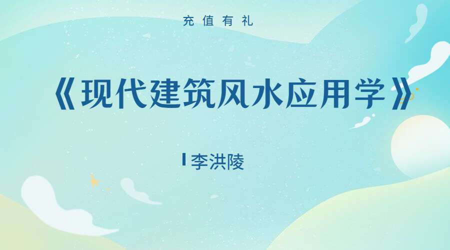 李洪陵《现代建筑风水应用学》电子书138页（九鼎易学）百度网盘分享