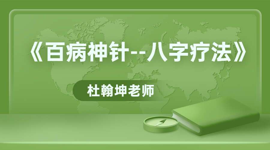 杜翰坤老师《百病神针–八字疗法》课程视频22集理论+56集案例实操视频（九鼎易学）