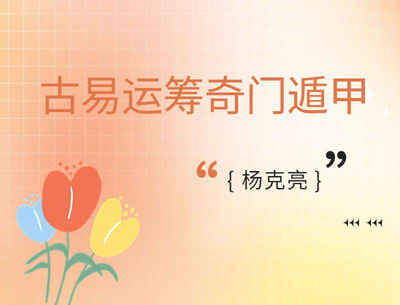 杨克亮古易运筹奇门遁甲初级到高级课程 百度网盘