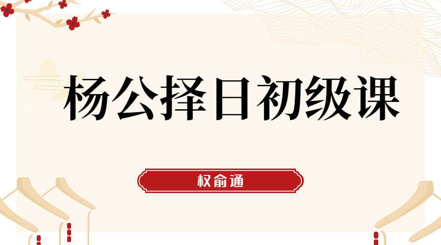 权俞通杨公择日初级课 8集高清视频（九鼎易学）