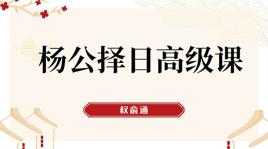 权俞通杨公择日高级课 8集视频（九鼎易学）