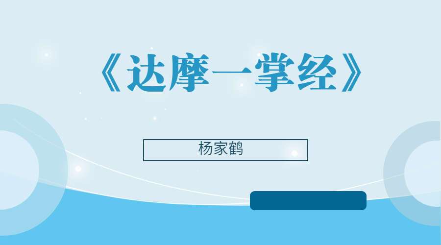 杨家鹤《达摩一掌经》视频课程21集 （九鼎易学）