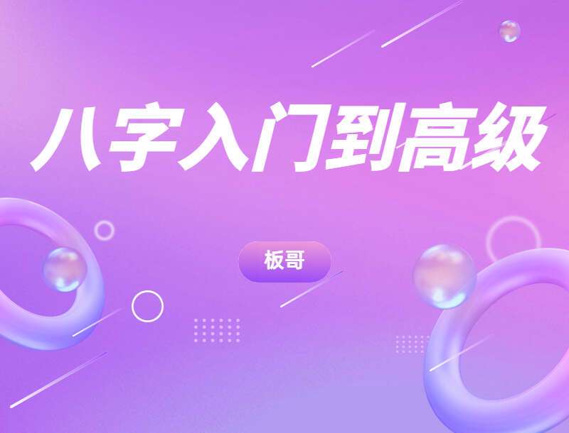 板哥八字入门到高级65集 百度网盘