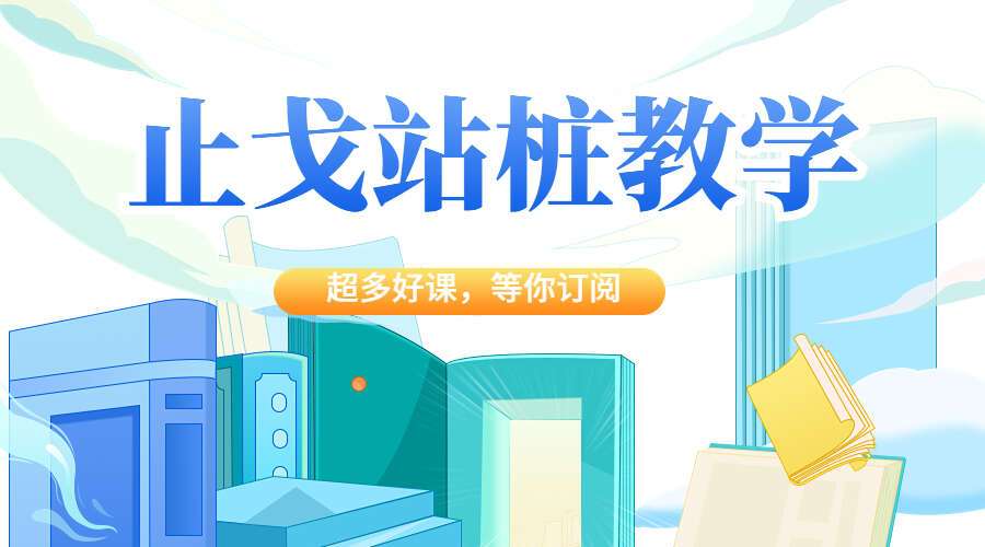 止戈站桩教学(23视频)(九鼎易学)百度网盘分享