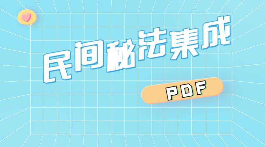 民间秘法集成(范师傅整理)PDF