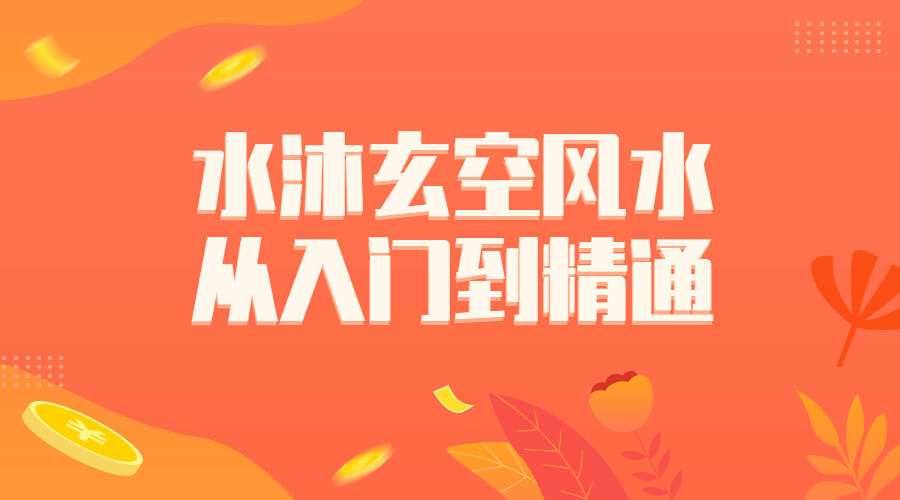 水沐玄空风水—从入门到精通 专业班课程 视频52集 （九鼎易学）