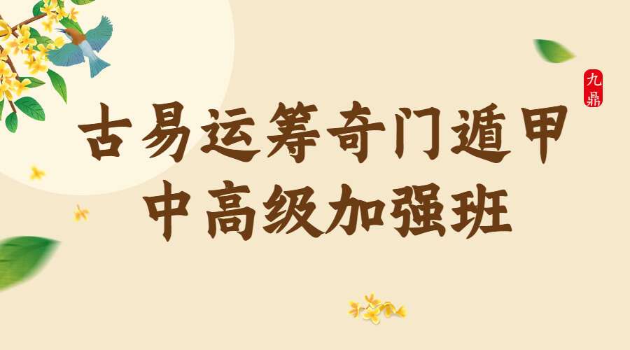 水沐青龙–古易运筹奇门遁甲中高级加强班118集（九鼎易学）