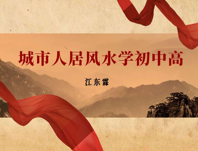 江东霖《城市人居风水学》初级+中级+高级 视频课程