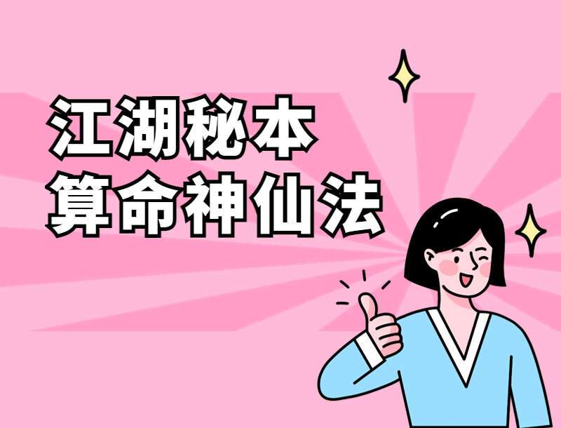 江湖秘本算命神仙法 两册PDF电子书