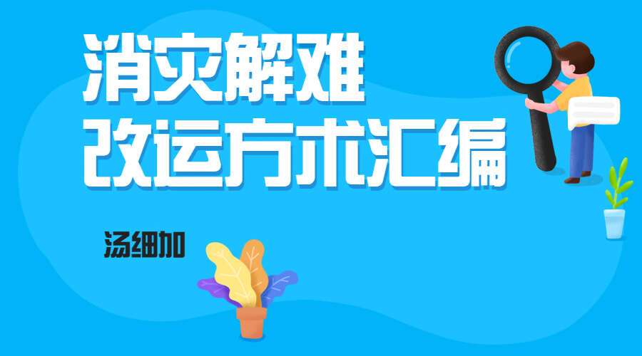 汤细加-《消灾解难、改运方术汇编》.pdf 304页