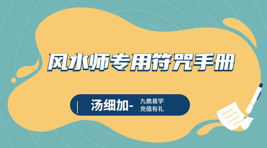 汤细加-《风水师专用符咒手册 符咒》234页