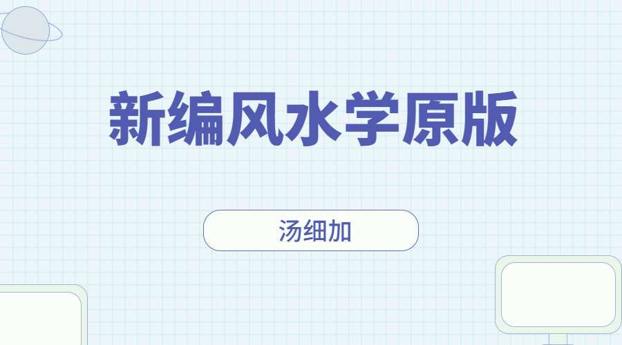 汤细加-新编风水学原版.pdf 173页（九鼎易学）百度网盘分享
