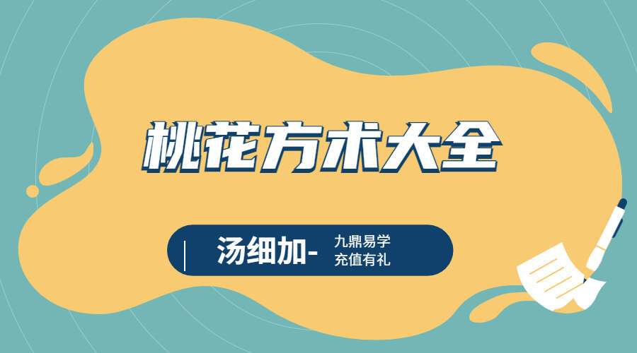 汤细加-《人为解决婚姻问题方术大全即桃花方术大全》509页(九鼎易学)