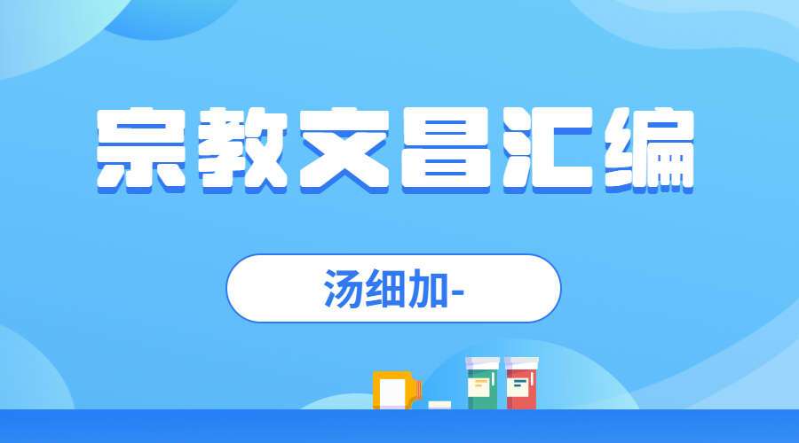汤细加-宗教文昌汇编 .pdf 165页 适用于读书考试，据说必过 百度网盘分享