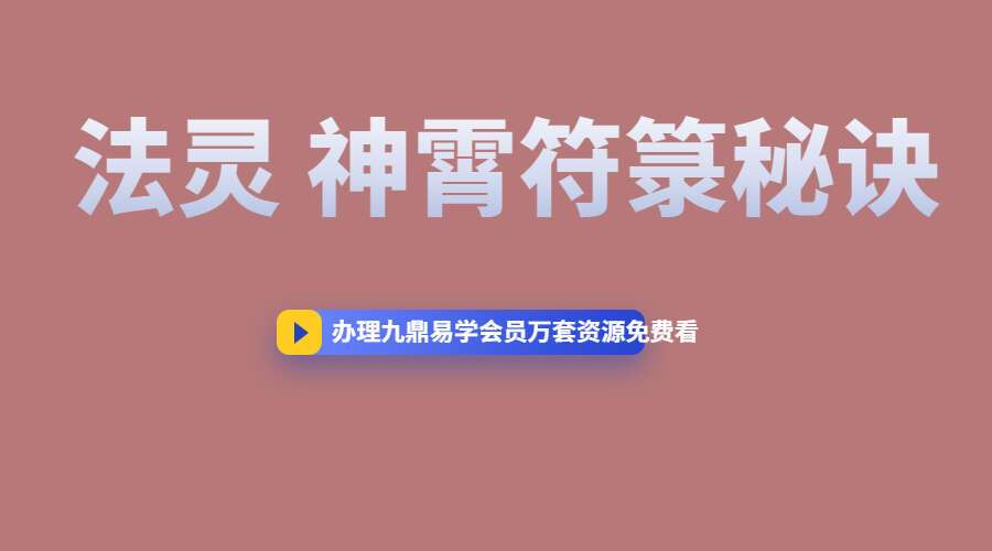 法灵 神霄符箓秘诀  视频+图片 2天课程 (九鼎易学) 百度网盘分享