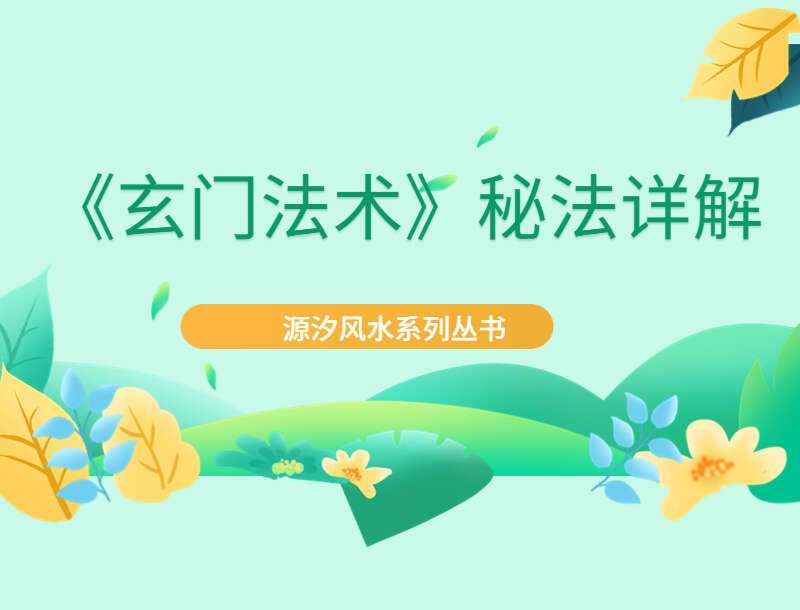 源汐风水系列丛书《玄门法术》秘法详解1-4册 PDF电子版 道门法术化解 百度网盘