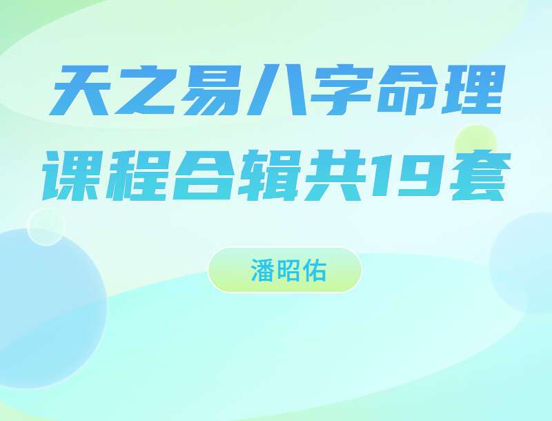 潘昭佑天之易八字命理课程合辑共19套 百度网盘