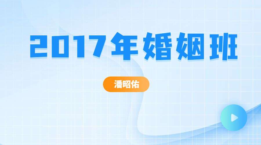 潘昭佑 2017年婚姻班7集  百度网盘分享