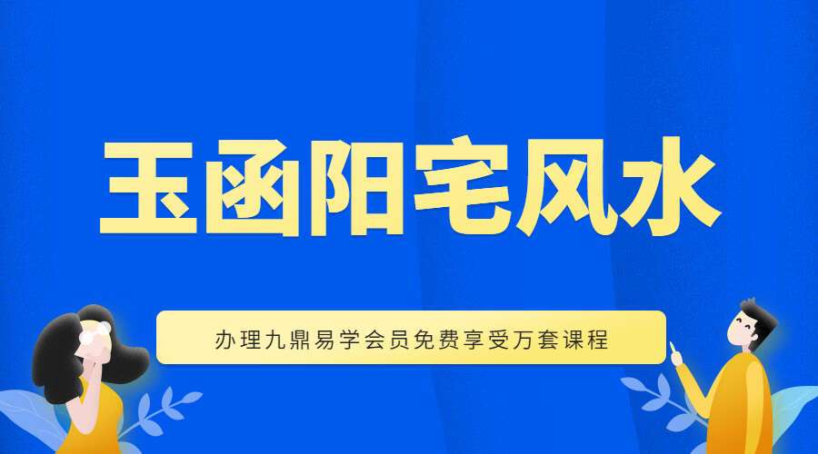 玉函阳宅风水视频46集 百度网盘分享