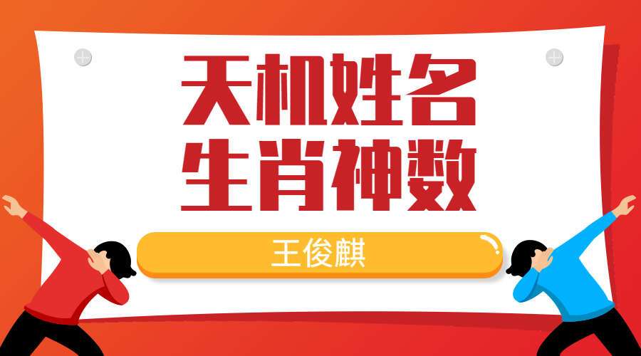 王俊麒天机姓名与生肖神数20集 (九鼎易学)