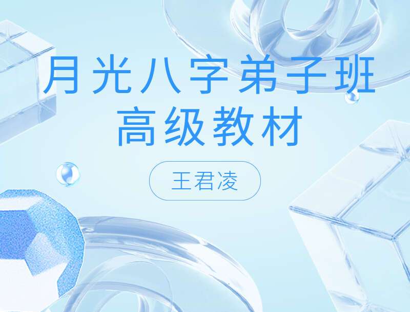 王君凌月光八字弟子班高级教材上下两册 PDF电子版 百度网盘分享