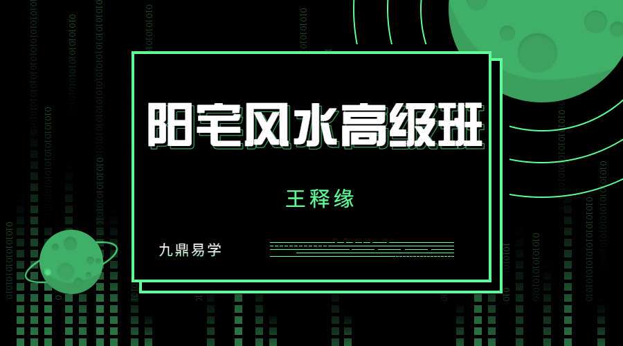 王释缘阳宅风水高级班课程视频教程20讲（九鼎易学）