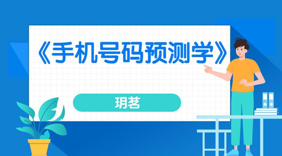 玥茗《手机号码预测学》16集