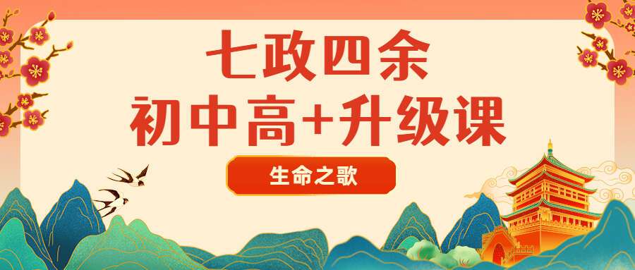 生命之歌–七政四余2021年3月中高级课+初级升级共59集
