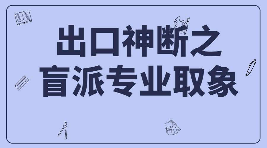 盲派出口神断之盲派专业取象 PDF 66页 百度网盘