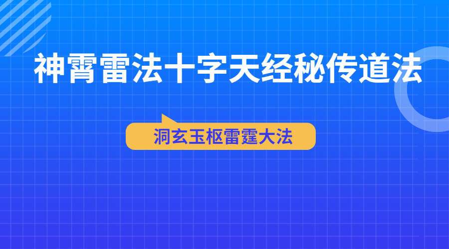 神霄雷法十字天经秘传道法 含水法 洞玄玉枢雷霆大法 9本电子书PDF（九鼎易学）百度网盘分享