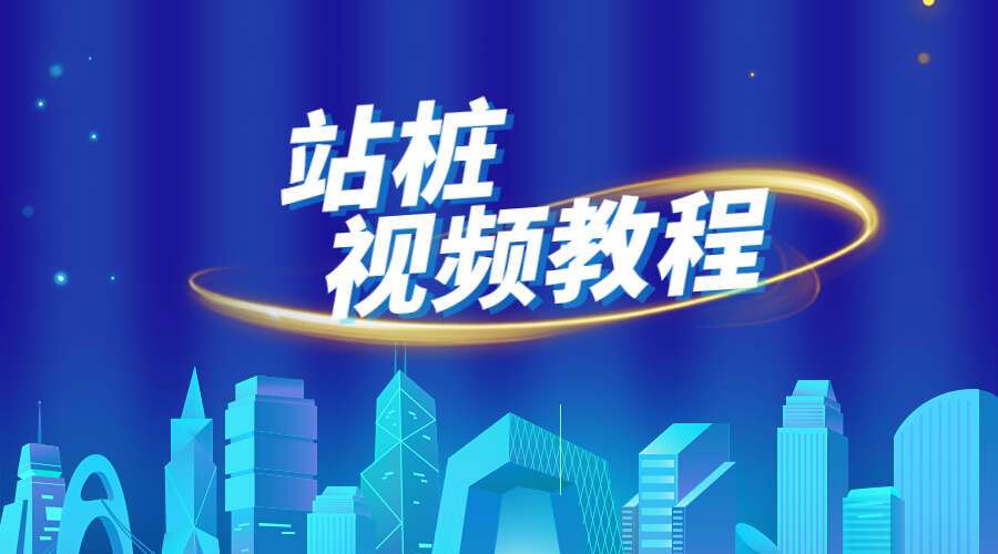 站桩视频教程（8视频+11音频+文档）（九鼎易学）百度网盘分享