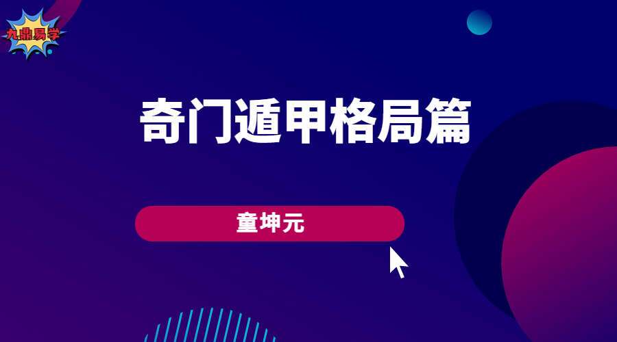 童坤元奇门遁甲格局篇视频16集（九鼎易学）