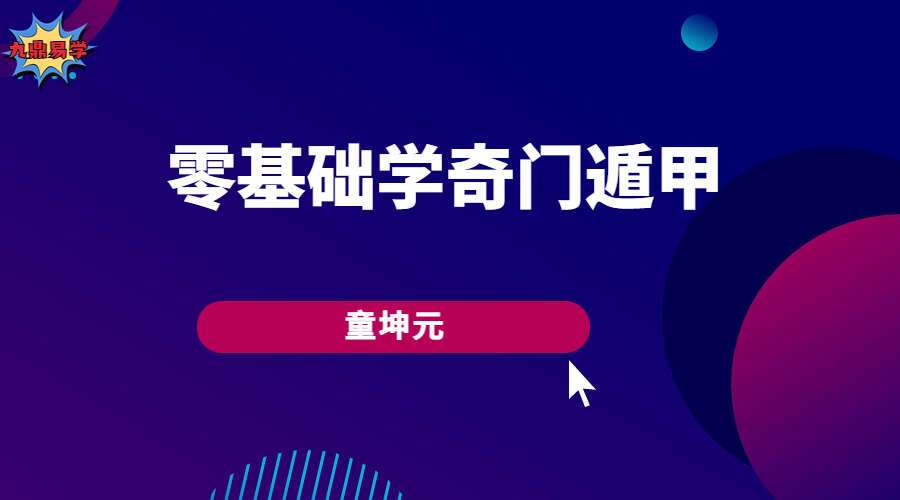 童坤元《0基础也能学会的奇门遁甲》视频67集