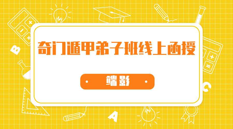 端影奇门遁甲弟子班线上函授视频38集